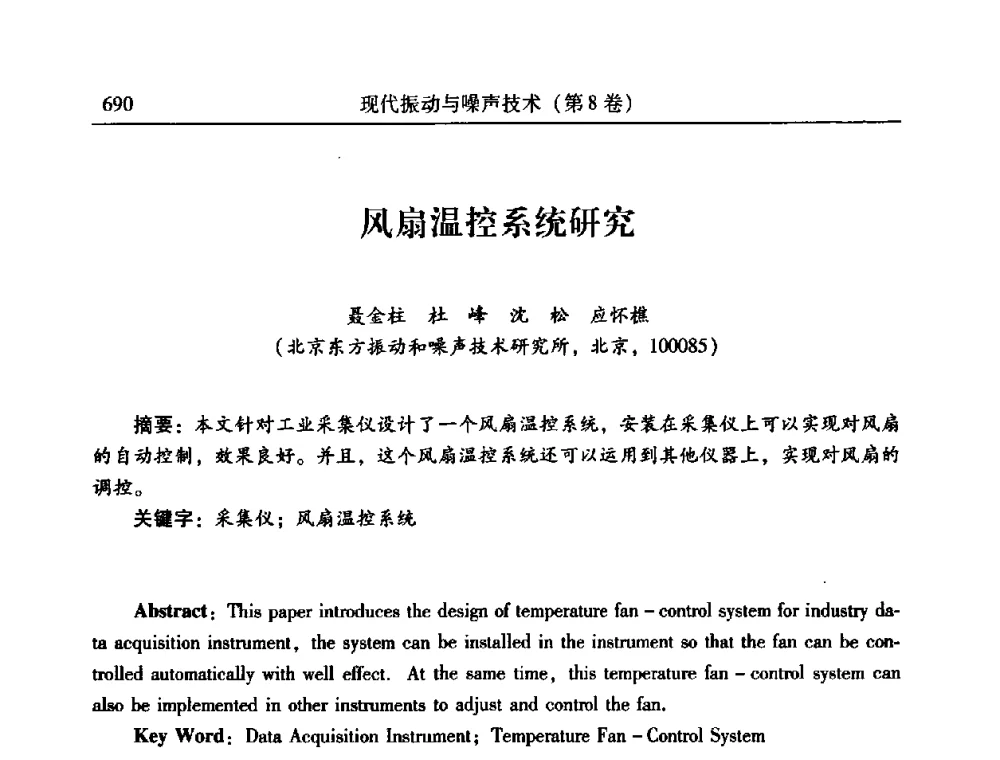 风扇温控系统研究 - 2010年全国振动工程及应用学术会议(暨第十二届全国设备故障诊断学术会议、第二十三届全国振动与噪声控制学术会议)