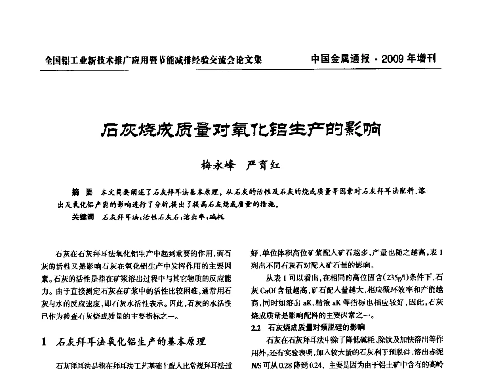 石灰烧成质量对氧化铝生产的影晌 - 全国铝工业新技术推广暨节能减排经验交流会