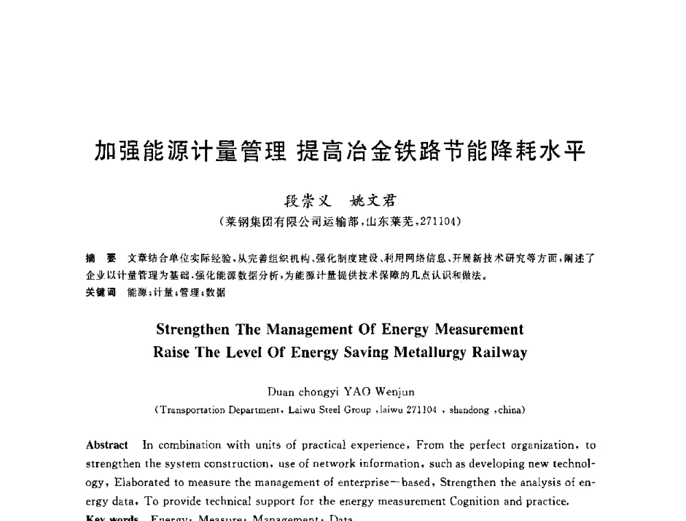 加强能源计量管理提高冶金铁路节能降耗水平 - 2010年全国能源环保生产技术会议