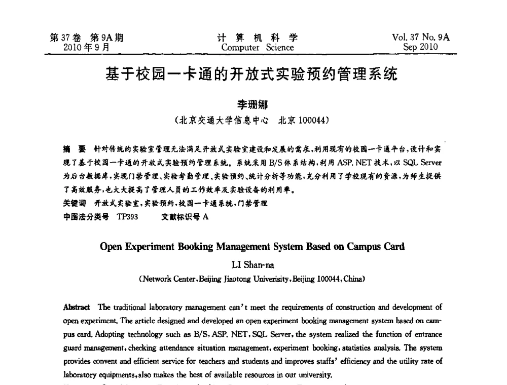 基于校园一卡通的开放式实验预约管理系统 - 中国计算机用户协会网络应用分会2010年网络新技术与应用研讨会