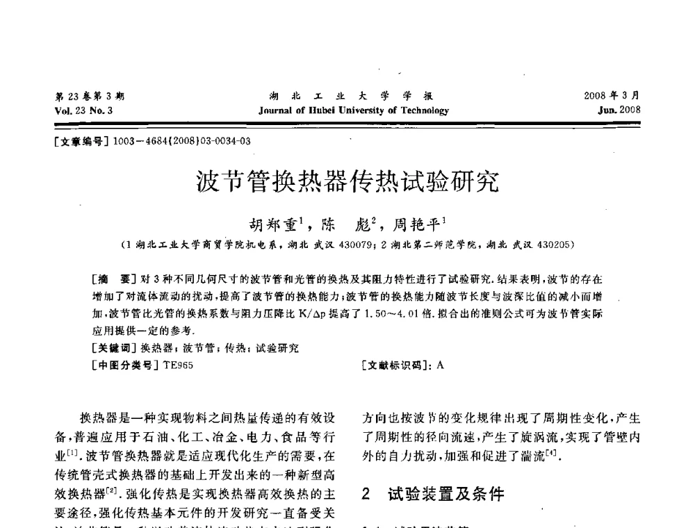 波节管换热器传热试验研究 - 湖北省机械工程学会第十六届机械设计与传动学术年会