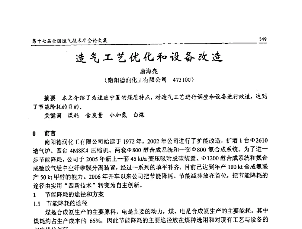 造气工艺优化和设备改造 - 第十七届全国造气技术年会