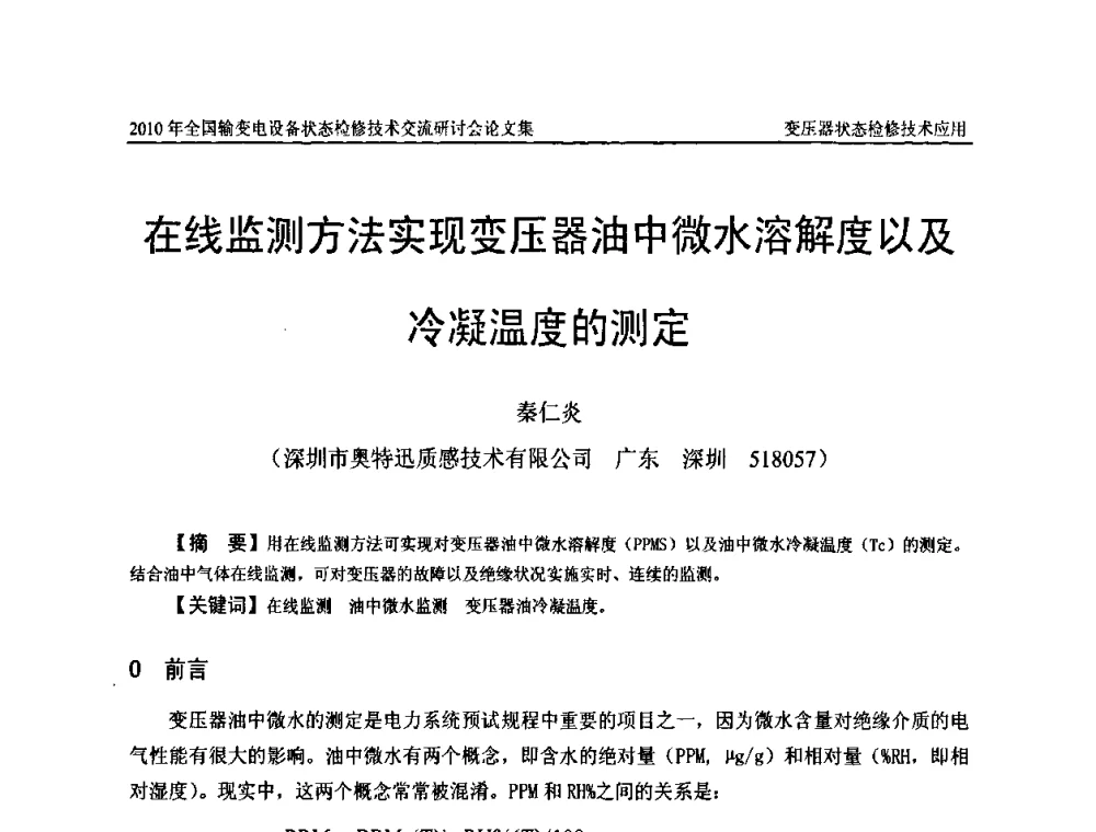 在线监测方法实现变压器油中微水溶解度以及冷凝温度的测定 - 2010年全国输变电设备状态检修技术交流研讨会