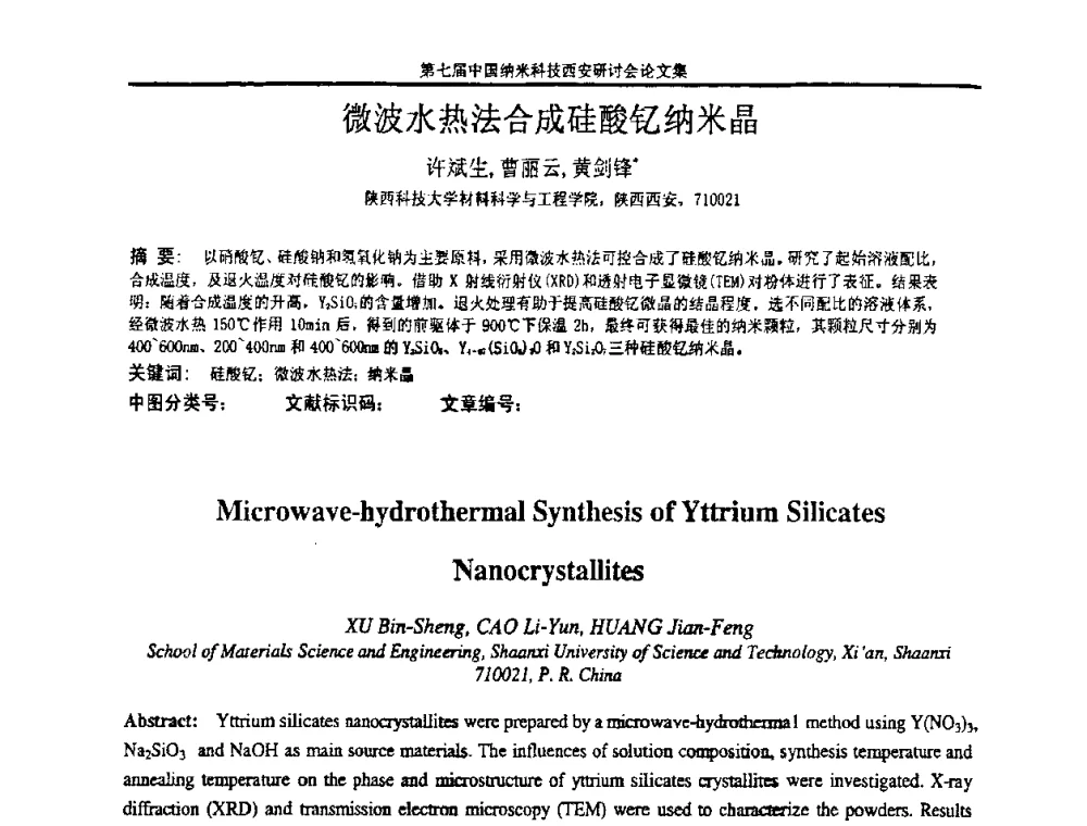 微波水热法合成硅酸钇纳米晶 - 第七届中国纳米科技(西安)研讨会