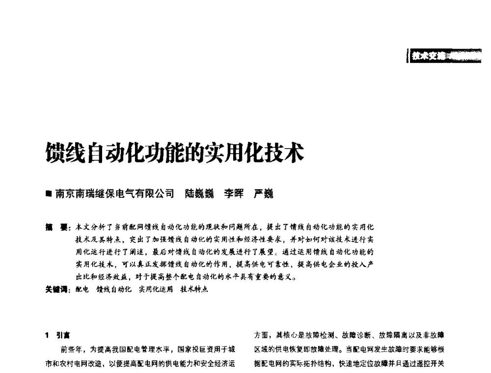 馈线自动化功能的实用化技术 - 2010年配电自动化新技术及其应用高峰论坛