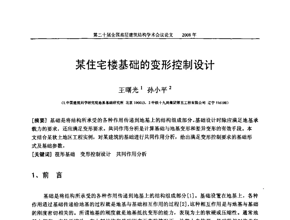 某住宅楼基础的变形控制设计 - 第二十届全国高层建筑结构学术交流会