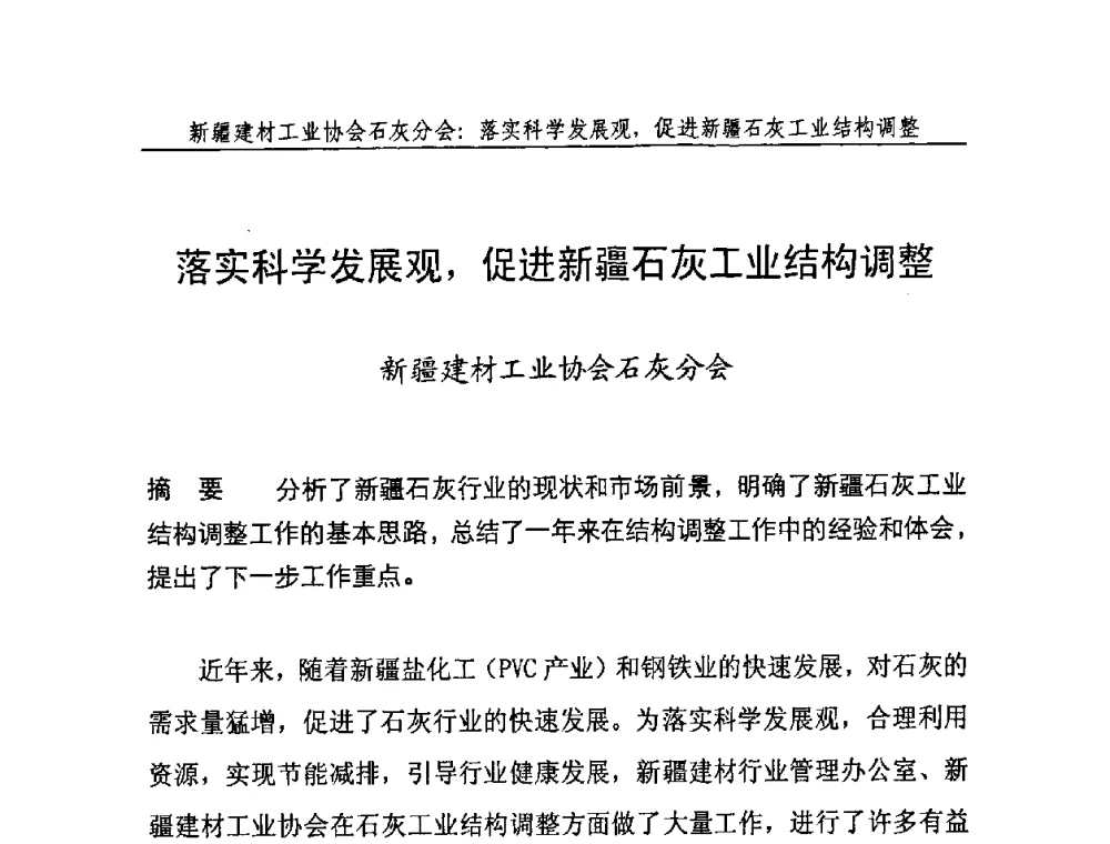 落实科学发展观_促进新疆石灰工业结构调整 - 2008年中国石灰工业技术交流与合作大会