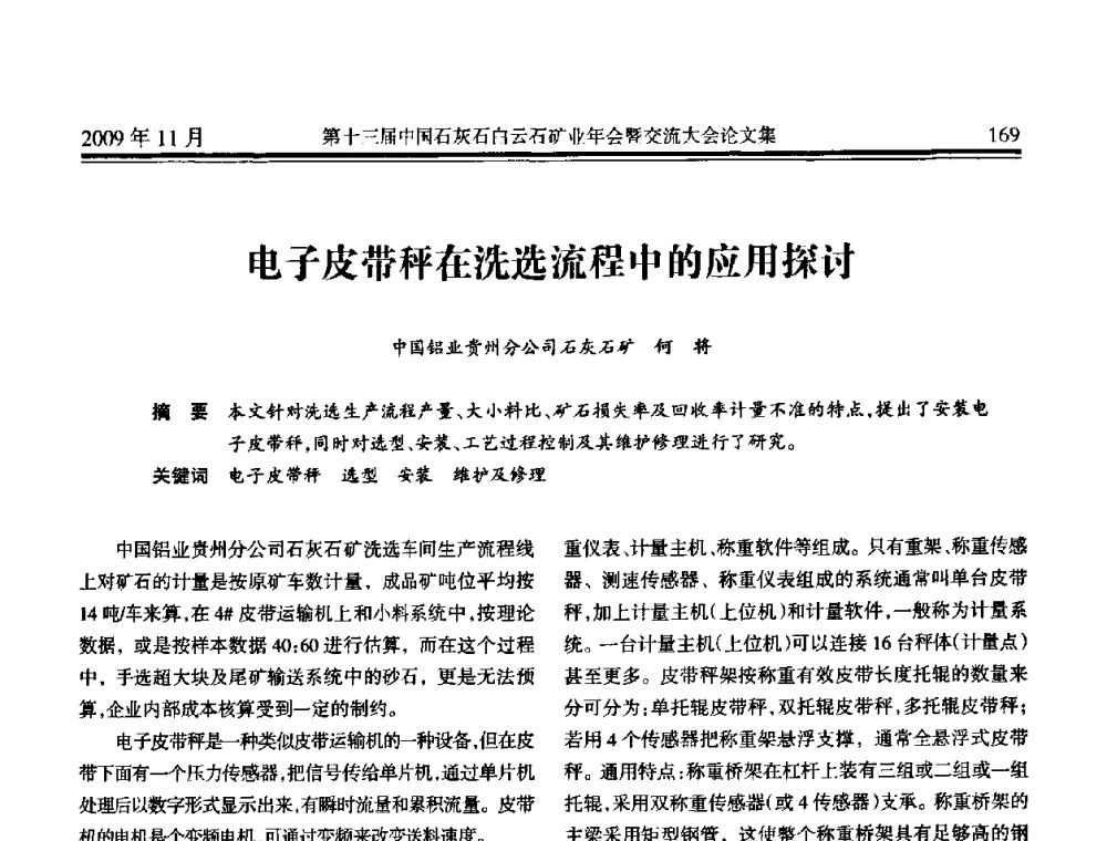 电子皮带秤在洗选流程中的应用探讨 - 第十三届中国石灰石白云石矿业年会暨交流大会
