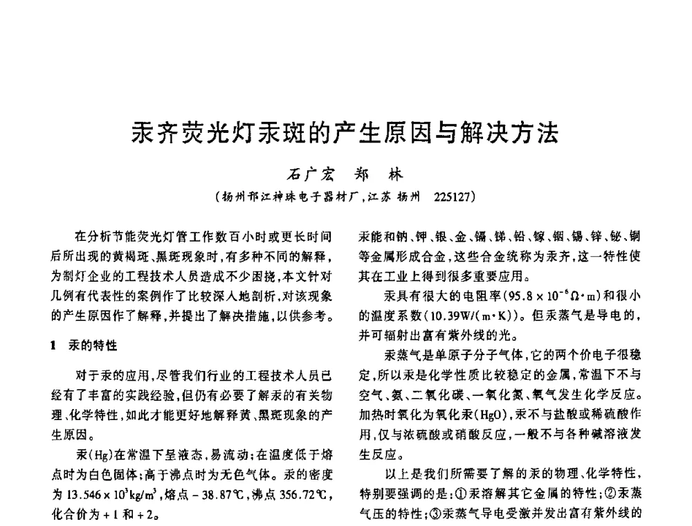 汞齐荧光灯汞斑的产生原因与解决方法 - 2009年全国电光源材料科技研讨会