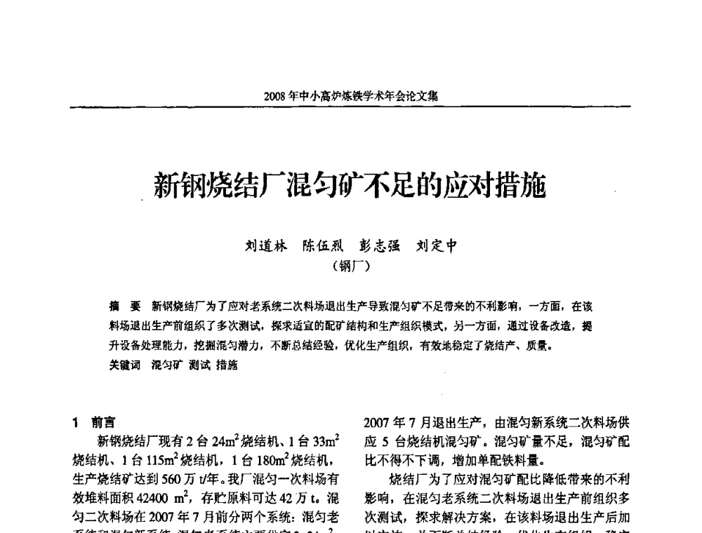 新钢烧结厂混匀矿不足的应对措施 - 2008年中小高炉炼铁学术年会