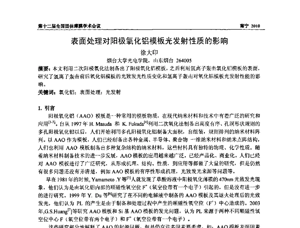 表面处理对阳极氧化铝模板光发射性质的影响 - 第十二届全国固体薄膜会议