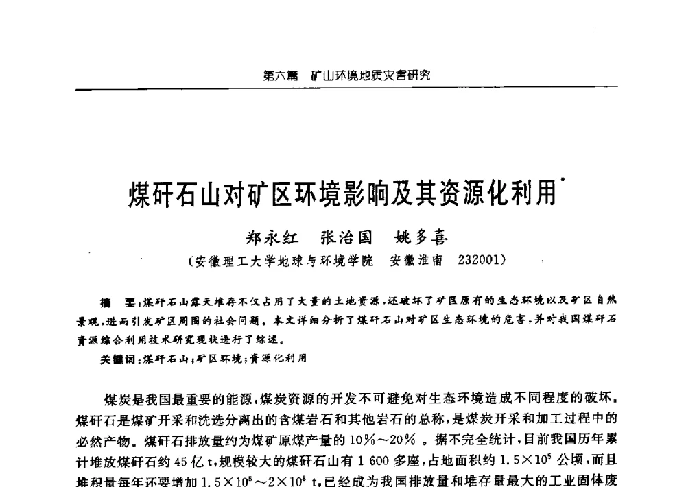 煤矸石山对矿区环境影响及其资源化利用 - 中国煤炭学会矿井地质专业委员会2009年学术论坛