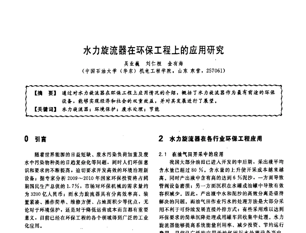 水力旋流器在环保工程上的应用研究 - 第十一届全国高等学校过程装备与控制工程专业教学改革与学科建设成果校际交流会
