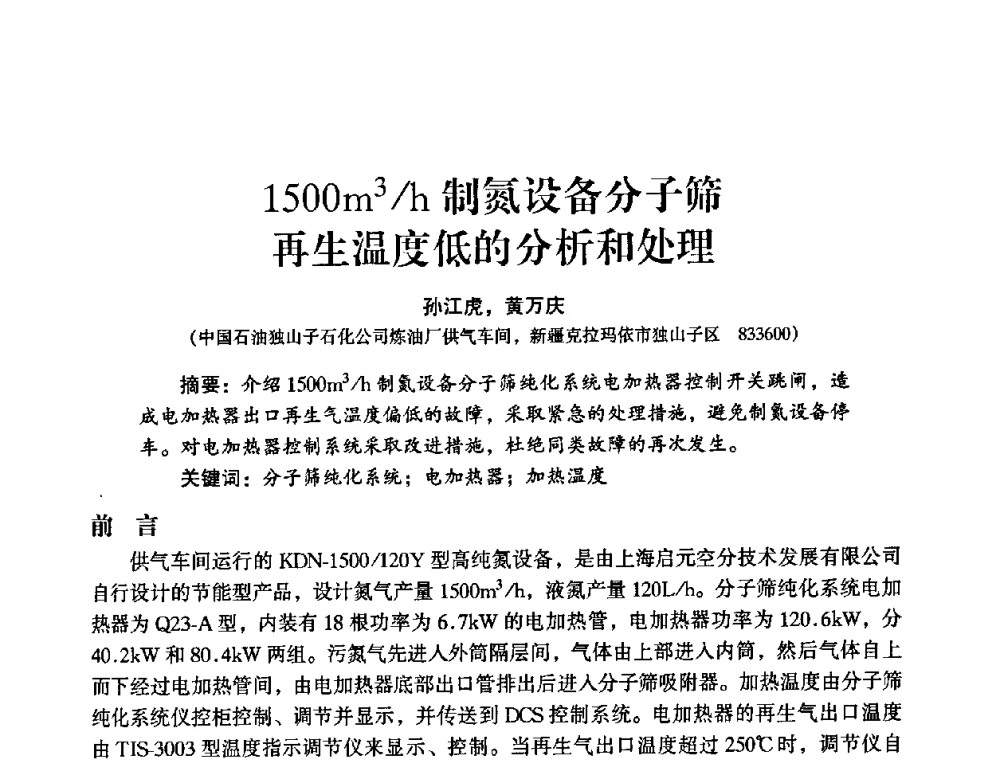 1500m3_h制氮设备分子筛再生温度低的分析和处理 - 2009年大型空分设备技术交流会