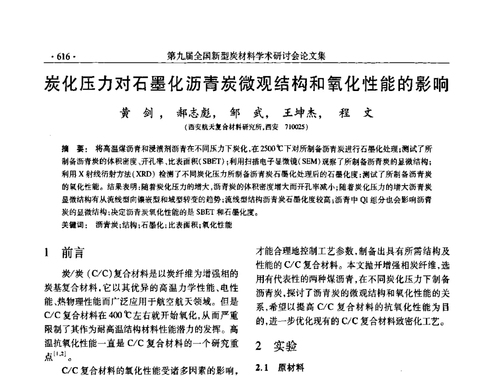 炭化压力对石墨化沥青炭微观结构和氧化性能的影响 - 第九届全国新型炭材料学术研讨会