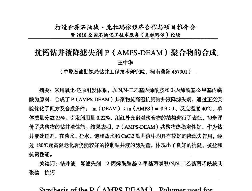 抗钙钻井液降滤失剂P(AMPS-DEAM)聚合物的合成 - 打造世界石油城·克拉玛依经济合作与项目推介会暨2010全国石油化工·技术服务(克拉玛依)论坛