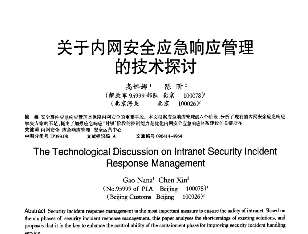 关于内网安全应急响应管理的技术探讨 - 2010年OA办公室自动化国际学术研讨会