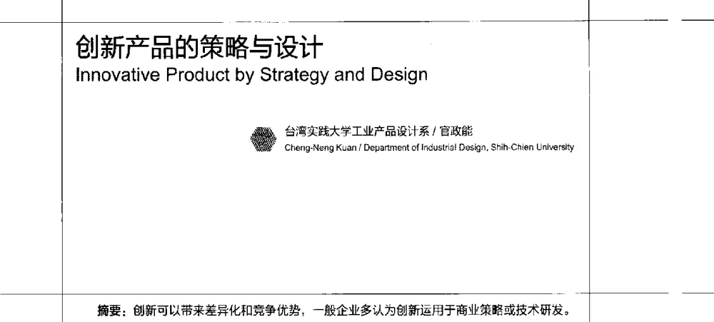创新产品的策略与设计 - 2010珠江国际工业设计教育论坛