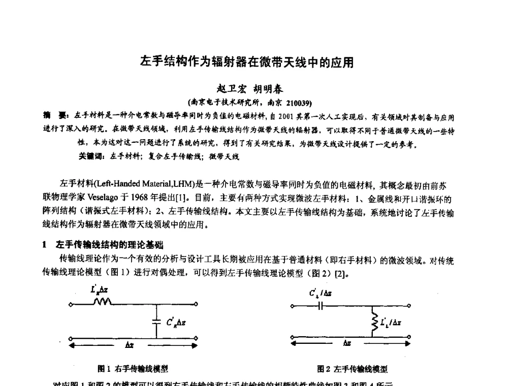 左手结构作为辐射器在微带天线中的应用 - 第十届全国电波传播学术讨论年会