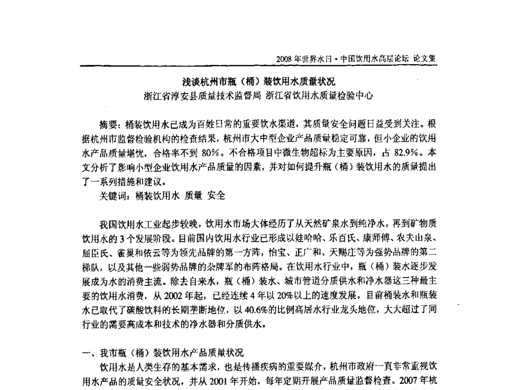 浅谈杭州市瓶(桶)装饮用水质量状况 - 2008年世界水日·中国饮用水高层论坛