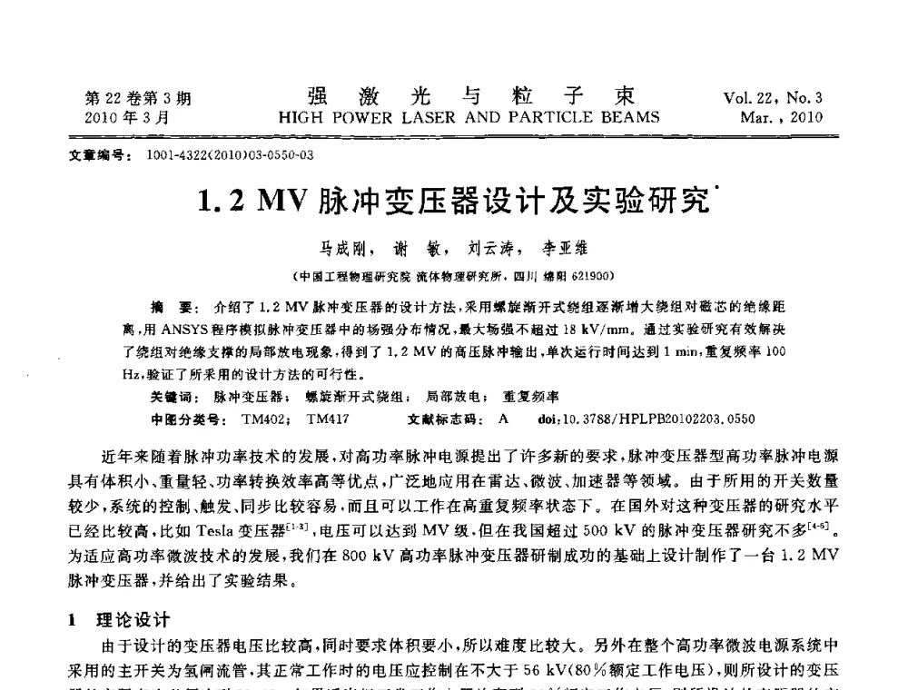 1.2 MV脉冲变压器设计及实验研究 - 首届全国脉冲功率会议