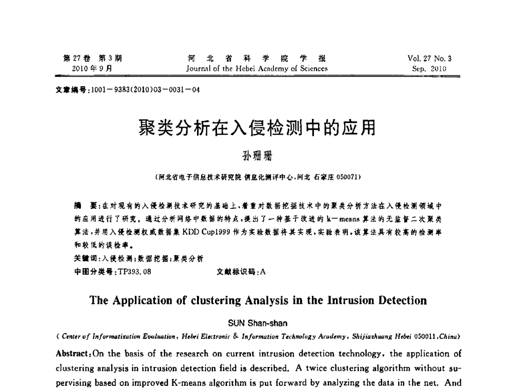 聚类分析在入侵检测中的应用 - 河北省“六学会”联合学术年会