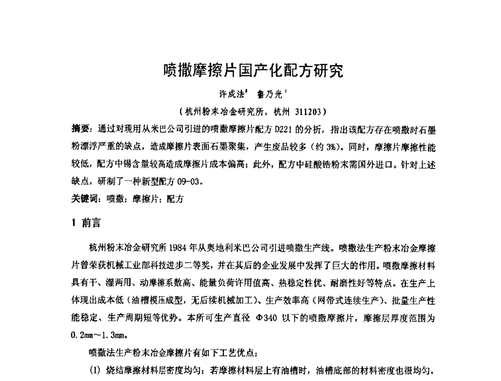 喷撒摩擦片国产化配方研究 - 2010年第十三届华东五省一市粉末冶金技术交流大会