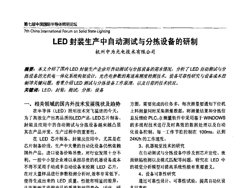 LED封装生产中自动测试与分拣设备的研制 - 第七届中国国际半导体照明论坛
