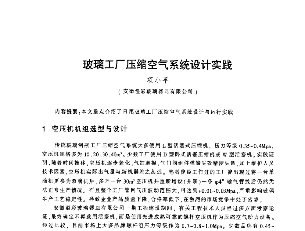 玻璃工厂压缩空气系统设计实践 - 第四届全国玻璃容器行业技术进步交流会