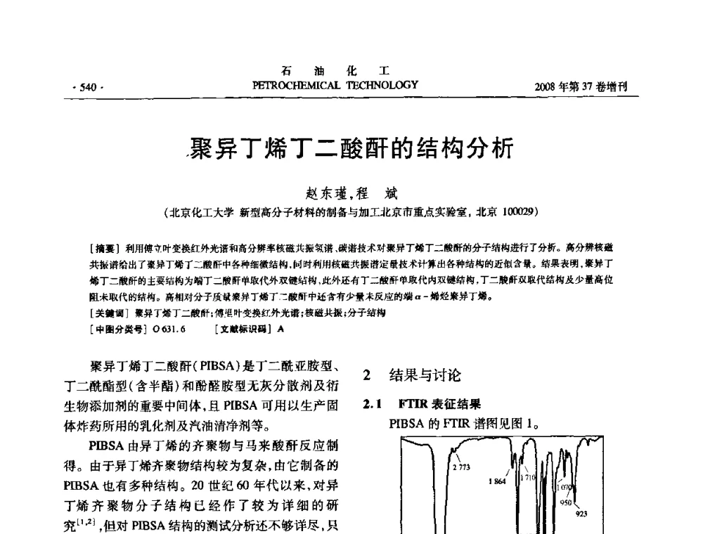 聚异丁烯丁二酸酐的结构分析 - 中国化工学会2008年石油化工学术年会暨北京化工研究院建院50周年学术报告会