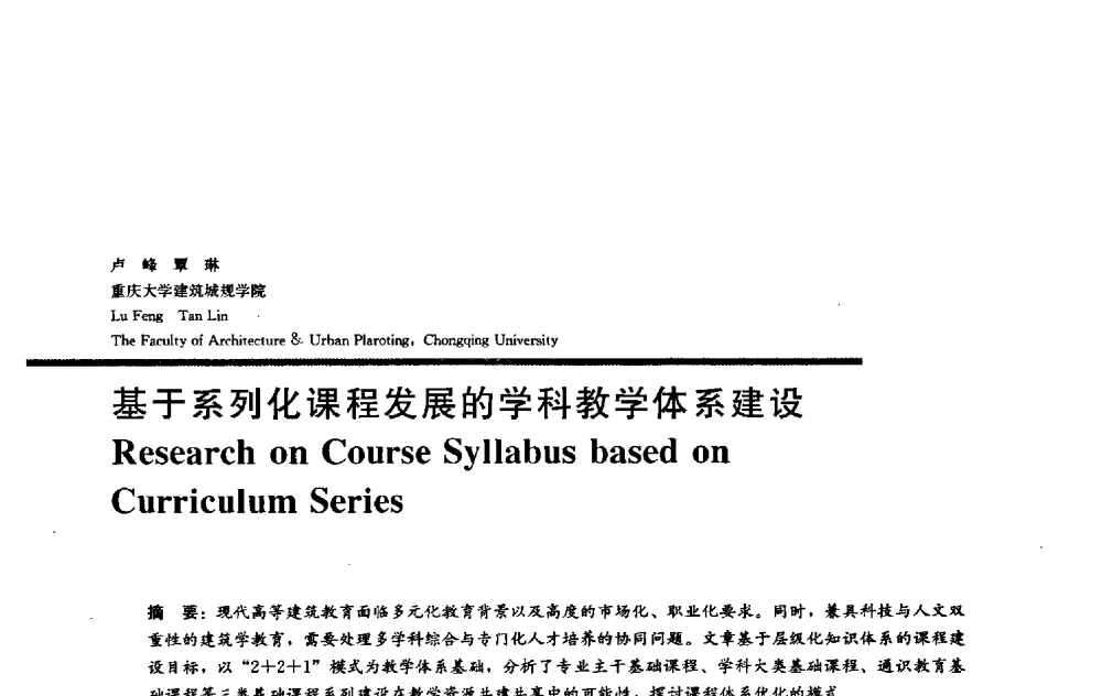 基于系列化课程发展的学科教学体系建设 - 2009全国建筑教育学术研讨会
