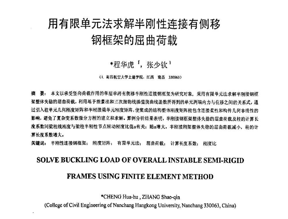 用有限单元法求解半刚性连接有侧移钢框架的屈曲荷载 - 第19届全国结构工程学术会议