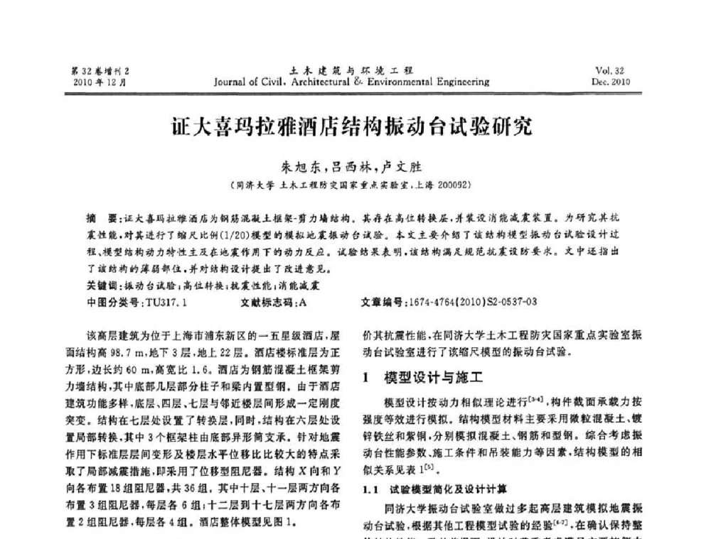 证大喜玛拉雅洒店结构振动台试验研究 - 第八届全国地震工程会议