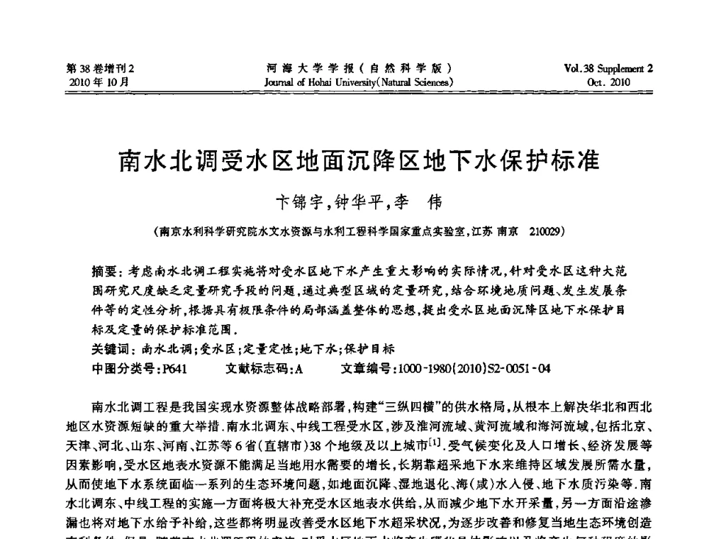 南水北调受水区地面沉降区地下水保护标准 - 首届中国原水论坛