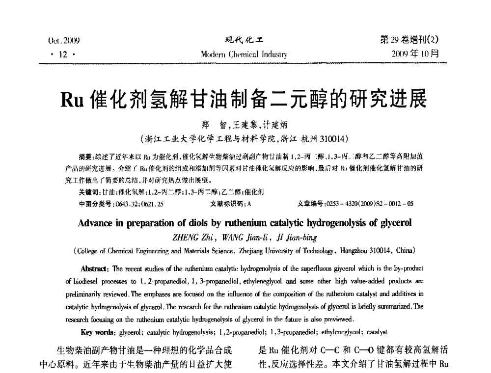 Ru催化剂氢解甘油制备二元醇的研究进展 - 第十届全国化学工艺学术年会