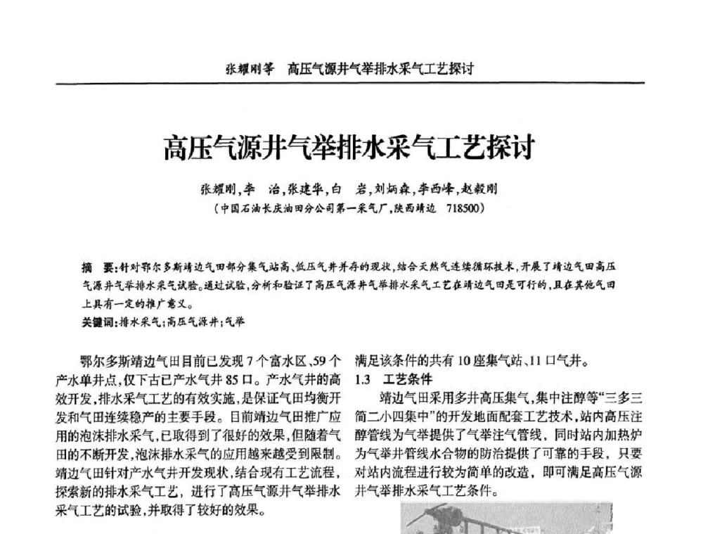 高压气源井气举排水采气工艺探讨 - 宁夏第五届青年科学家论坛