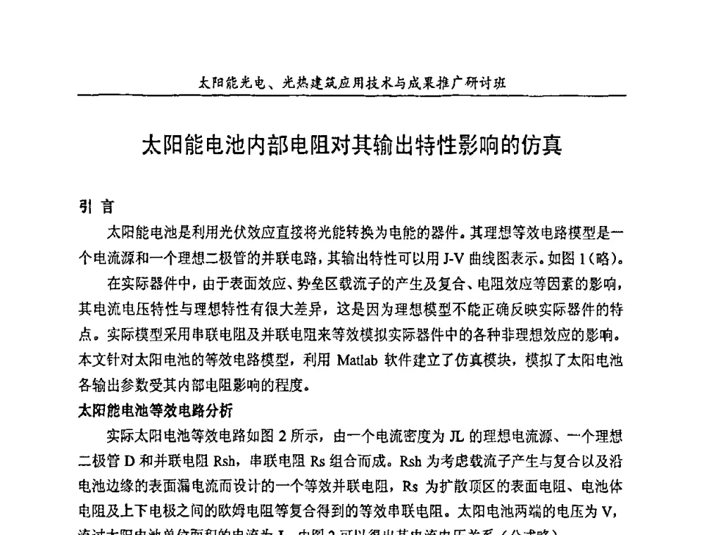 太阳能电池内部电阻对其输出特性影响的仿真 - 太阳能光电、光热建筑应用技术与成果推广研讨会