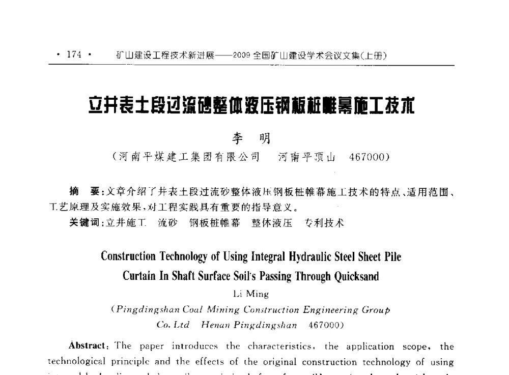 立井表土段过流砂整体液压钢板桩帷幕施工技术 - 2009全国矿山建设学术会议