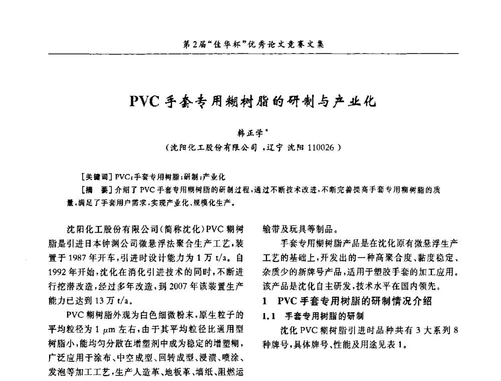 PVC手套专用糊树脂的研制与产业化 - 第32届全国聚氯乙烯行业技术年会暨第2届“佳华杯”论文交流会