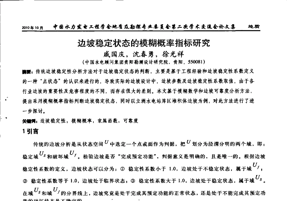 边坡稳定状态的模糊概率指标研究 - 中国水力发电工程学会第四届地质及勘探专业委员会第二次学术交流会