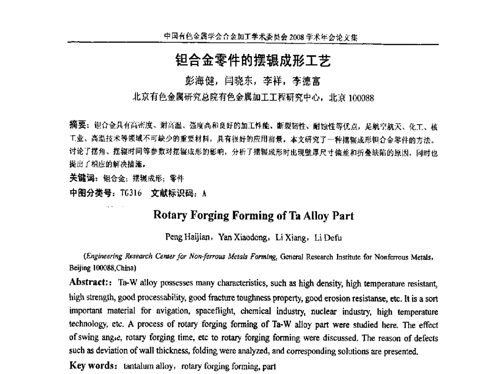 钽合金零件的摆辗成形工艺 - 中国有色金属学会合金加工学术委员会2008年学术年会