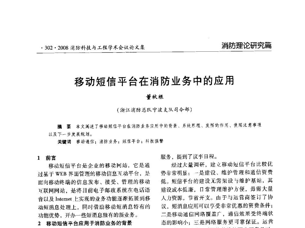 移动短信平台在消防业务中的应用 - 2008消防科技与工程学术会议