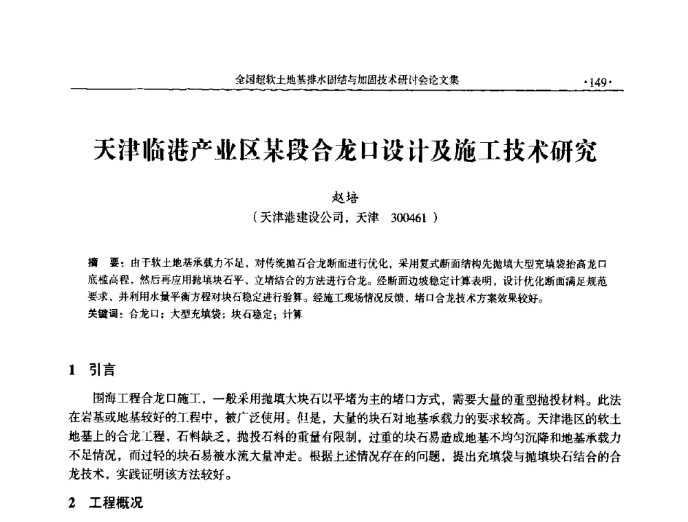 天津临港产业区某段合龙口设计及施工技术研究 - 全国超软土地基排水固结与加固技术研讨会
