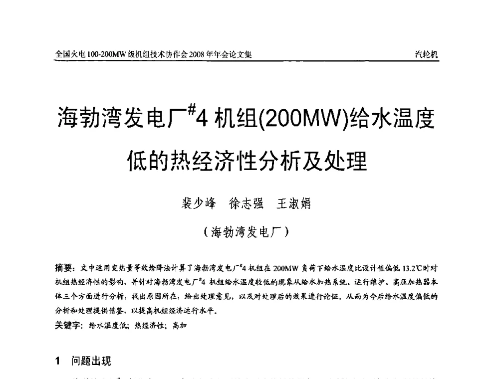 海勃湾发电厂＃4机组(200MW)给水温度低的热经济性分析及处理 - 全国火电100-200MW级机组技术协作会2008年年会