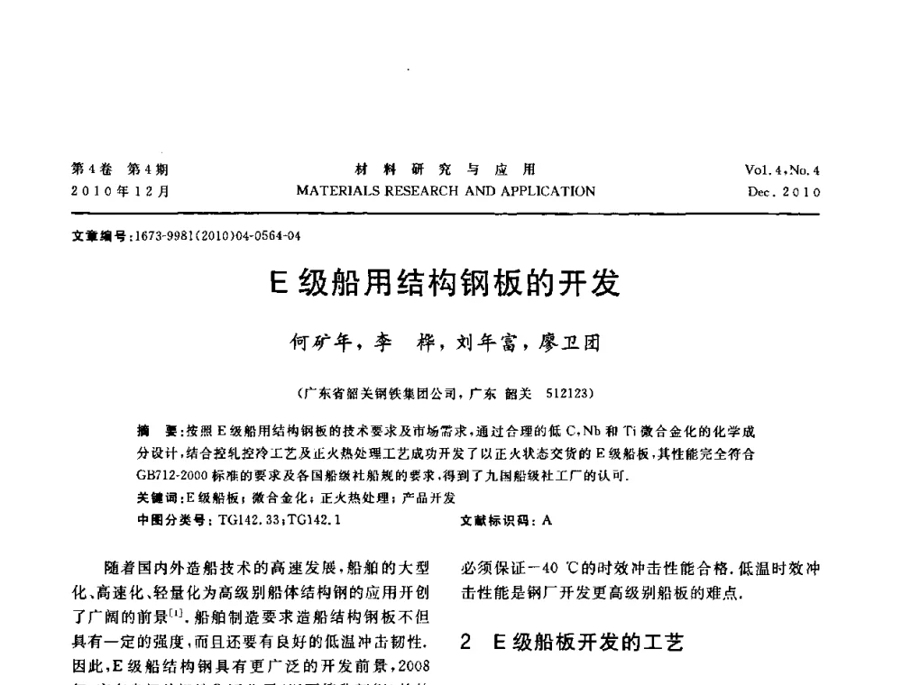 E级船用结构钢板的开发 - 2010年全国低碳技术与材料产业发展研讨会