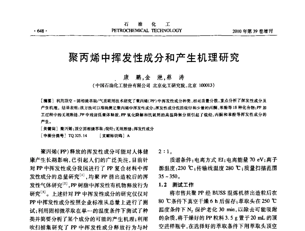 聚丙烯中挥发性成分和产生机理研究 - 中国化工学会2010年石油化工学术年会