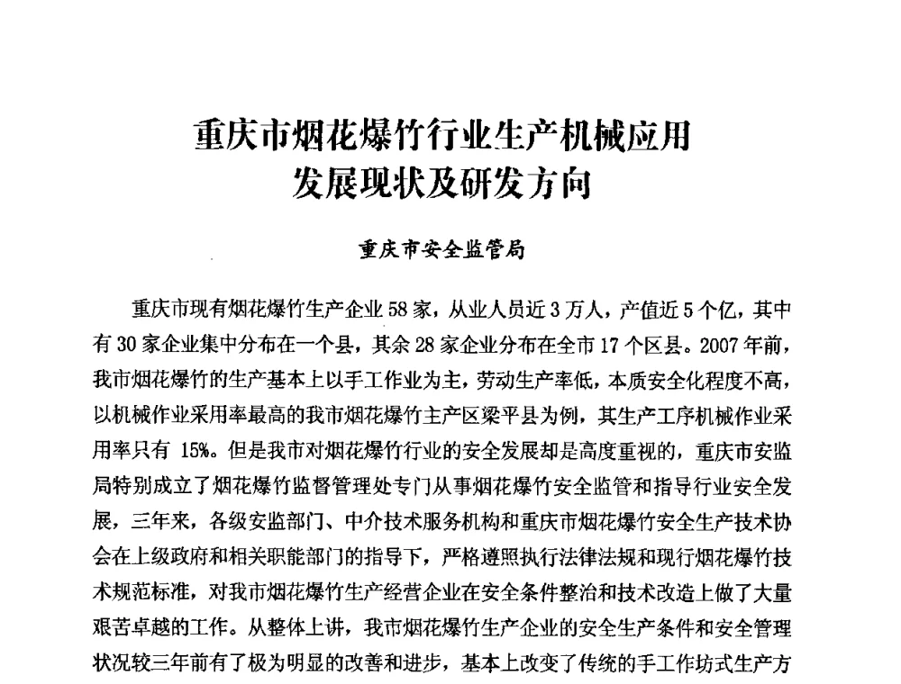 重庆市烟花爆竹行业生产机械应用发展现状及研发方向 - 第二届全国烟花爆竹安全生产论坛暨烟花爆竹生产机械化研讨会