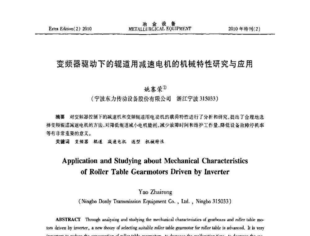 变频器驱动下的辊道用减速电机的机械特性研究与应用 - 2010年液压与气动润滑技术交流会