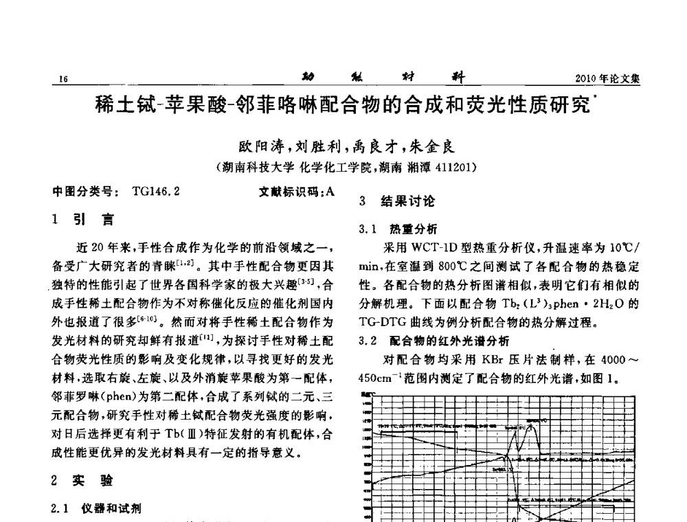 稀土铽-苹果酸-邻菲咯啉配合物的合成和荧光性质研究 - 第七届中国功能材料及其应用学术会议