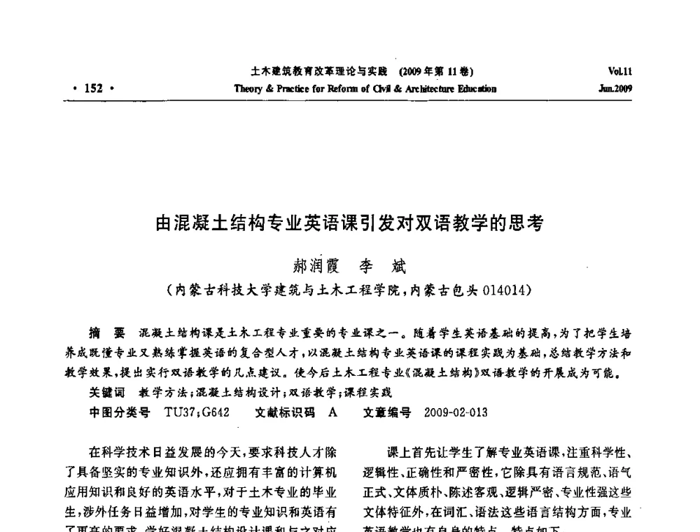 由混凝土结构专业英语课引发对双语教学的思考 - 2009土木建筑教育改革理论与实践研讨会
